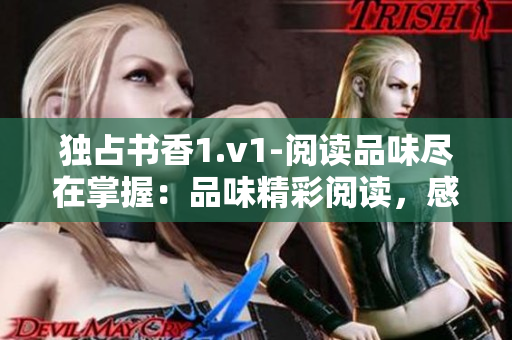 独占书香1.v1-阅读品味尽在掌握：品味精彩阅读，感悟人生之美