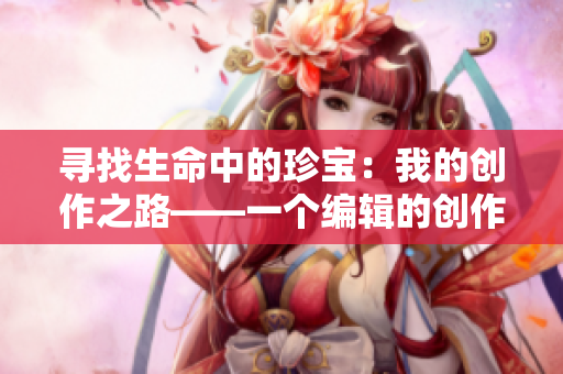 寻找生命中的珍宝：我的创作之路——一个编辑的创作历程