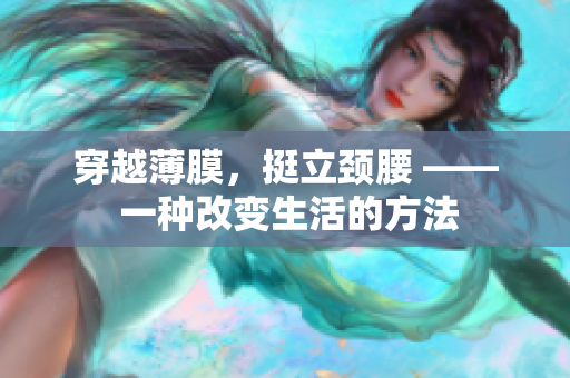穿越薄膜，挺立颈腰 —— 一种改变生活的方法