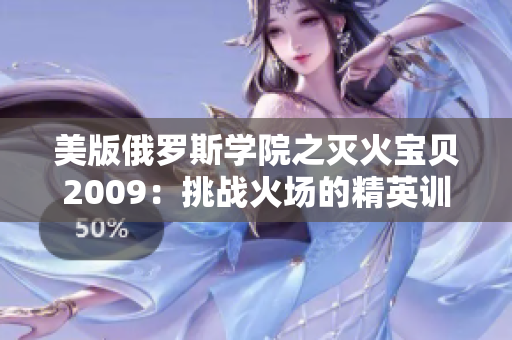 美版俄罗斯学院之灭火宝贝2009：挑战火场的精英训练