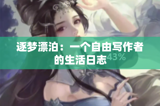 逐梦漂泊：一个自由写作者的生活日志