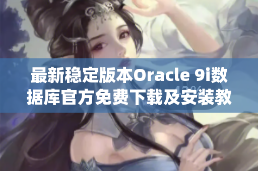 最新稳定版本Oracle 9i数据库官方免费下载及安装教程(1)