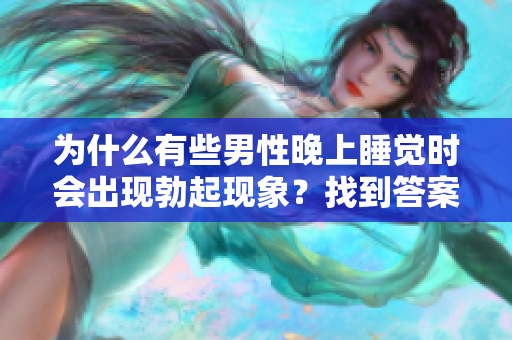 为什么有些男性晚上睡觉时会出现勃起现象？找到答案！