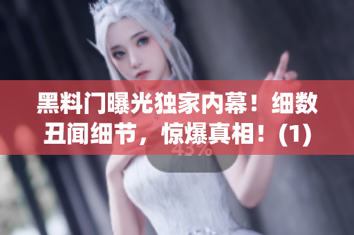 黑料门曝光独家内幕！细数丑闻细节，惊爆真相！(1)