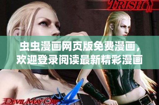 虫虫漫画网页版免费漫画，欢迎登录阅读最新精彩漫画！(1)
