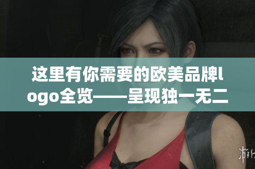 这里有你需要的欧美品牌logo全览——呈现独一无二的设计原创性！