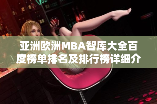 亚洲欧洲MBA智库大全百度榜单排名及排行榜详细介绍