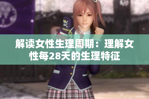 解读女性生理周期：理解女性每28天的生理特征