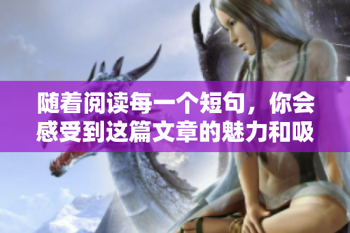 随着阅读每一个短句，你会感受到这篇文章的魅力和吸引力