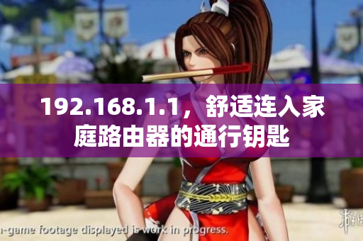192.168.1.1，舒适连入家庭路由器的通行钥匙