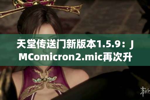 天堂传送门新版本1.5.9：JMComicron2.mic再次升级