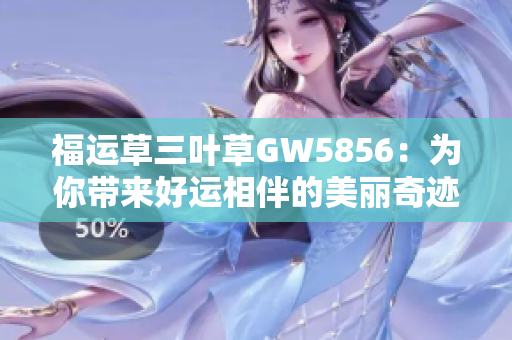 福运草三叶草GW5856：为你带来好运相伴的美丽奇迹