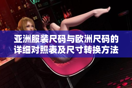 亚洲服装尺码与欧洲尺码的详细对照表及尺寸转换方法