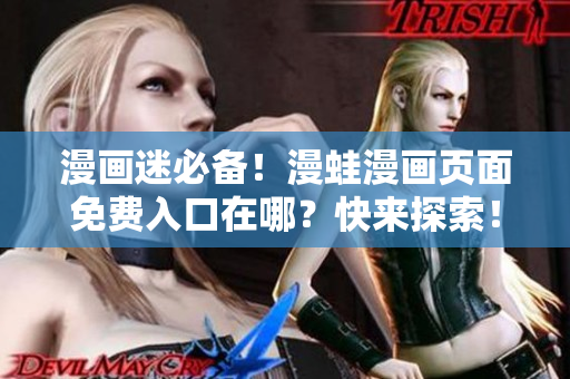 漫画迷必备！漫蛙漫画页面免费入口在哪？快来探索！