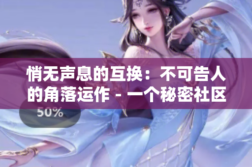 悄无声息的互换：不可告人的角落运作 - 一个秘密社区的背后故事