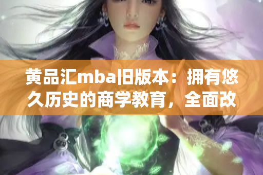 黄品汇mba旧版本：拥有悠久历史的商学教育，全面改良与创新！(1)