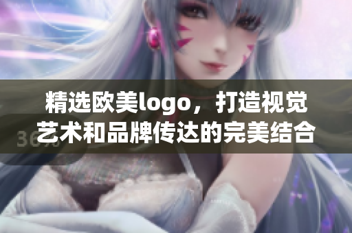 精选欧美logo，打造视觉艺术和品牌传达的完美结合