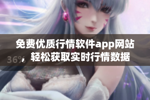 免费优质行情软件app网站，轻松获取实时行情数据