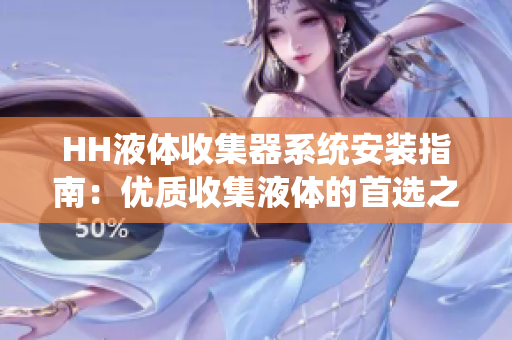 HH液体收集器系统安装指南：优质收集液体的首选之处