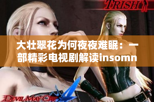 大壮翠花为何夜夜难眠：一部精彩电视剧解读insomnias