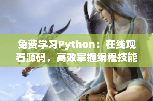 免费学习Python：在线观看源码，高效掌握编程技能