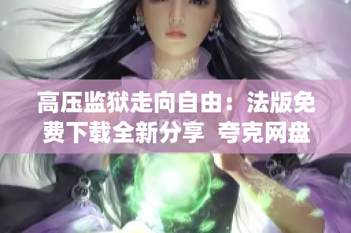高压监狱走向自由：法版免费下载全新分享  夸克网盘(1)