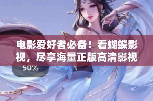 电影爱好者必备！看蝴蝶影视，尽享海量正版高清影视资源