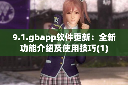 9.1.gbapp软件更新：全新功能介绍及使用技巧(1)