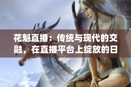 花魁直播：传统与现代的交融，在直播平台上绽放的日本艺妓文化(1)