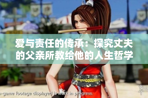 爱与责任的传承：探究丈夫的父亲所教给他的人生哲学