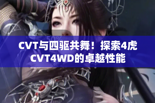 CVT与四驱共舞！探索4虎CVT4WD的卓越性能