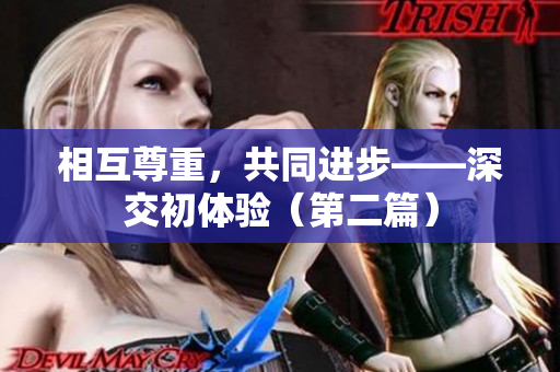 相互尊重，共同进步——深交初体验（第二篇）