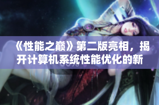 《性能之巅》第二版亮相，揭开计算机系统性能优化的新篇章！