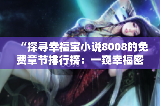 “探寻幸福宝小说8008的免费章节排行榜：一窥幸福密码”