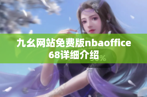 九幺网站免费版nbaoffice68详细介绍
