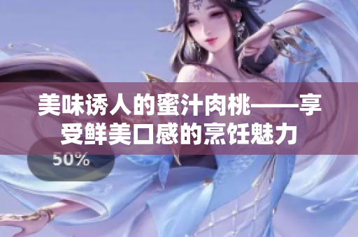 美味诱人的蜜汁肉桃——享受鲜美口感的烹饪魅力