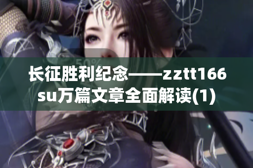 长征胜利纪念——zztt166su万篇文章全面解读(1)