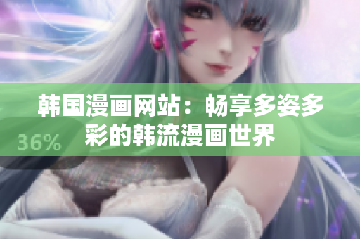韩国漫画网站：畅享多姿多彩的韩流漫画世界