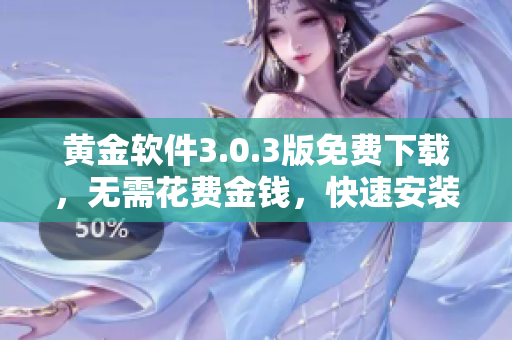 黄金软件3.0.3版免费下载，无需花费金钱，快速安装