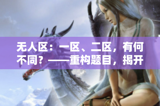 无人区：一区、二区，有何不同？——重构题目，揭开谜题