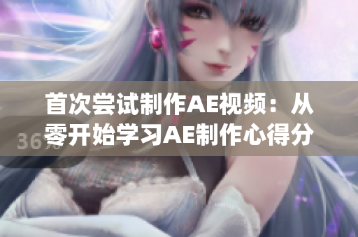 首次尝试制作AE视频：从零开始学习AE制作心得分享(1)