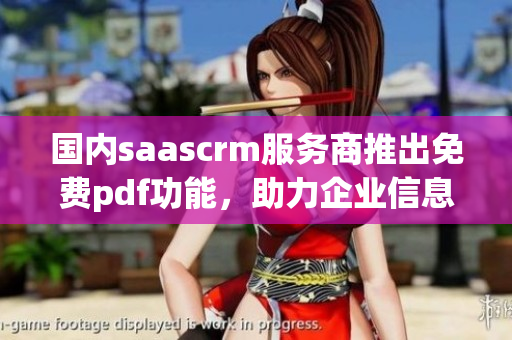 国内saascrm服务商推出免费pdf功能，助力企业信息化管理(1)