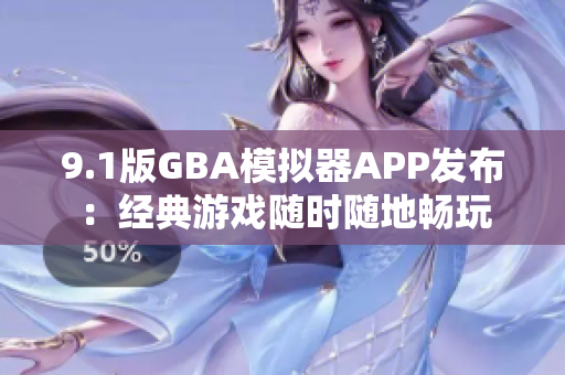 9.1版GBA模拟器APP发布：经典游戏随时随地畅玩
