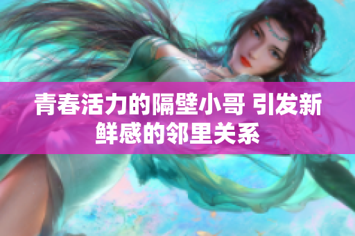 青春活力的隔壁小哥 引发新鲜感的邻里关系