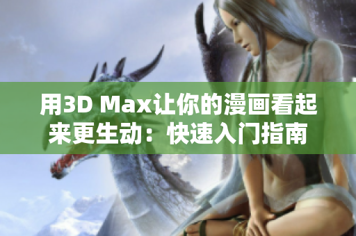 用3D Max让你的漫画看起来更生动：快速入门指南