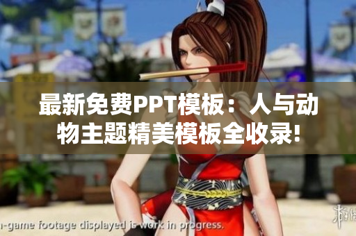 最新免费PPT模板：人与动物主题精美模板全收录!