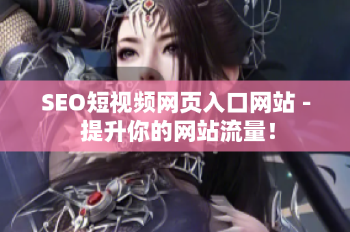 SEO短视频网页入口网站 - 提升你的网站流量！