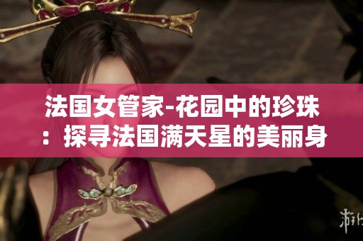 法国女管家-花园中的珍珠：探寻法国满天星的美丽身影