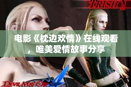 电影《枕边欢情》在线观看，唯美爱情故事分享