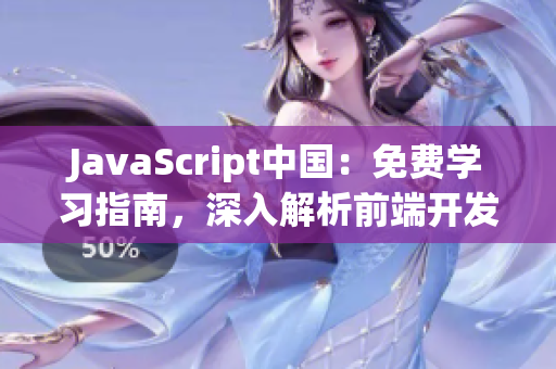 JavaScript中国：免费学习指南，深入解析前端开发趋势